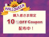 購入者さま限定にハロウィンクーポン配布中！商品が到着したら同封のニュースをチェックしてね！