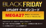 BLACKFRIDAYクーポン公開中！