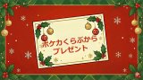 ポケカくらぶからのプレゼント！