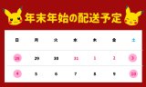 年末年始の配送予定（2025年の発送は終了しました）