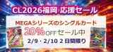 CL2026福岡 応援セール開催中！MEGAシリーズがお買い得！