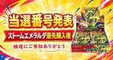 【抽選結果発表】ストームエメラルダ優先購入権抽選 結果発表！
