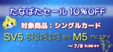 七夕セール開催！シングルカード10％OFF