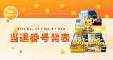 【抽選結果発表】30th Celebration 抽選販売について