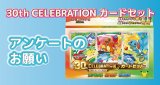 30th CELEBRATION カードセットについて
