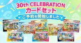 10/16発売 MEGA 30th CELEBRATION カードセット予約開始
