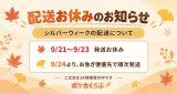 配送お休みのお知らせ