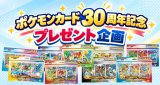 30th CELEBRATIONカードセット プレゼント企画開催！（Instagramの条件を変更しました）