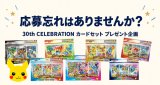 30th CELEBRATION カードセット プレゼント応募は10月7日まで
