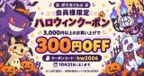 会員様限定！ハロウィンクーポンで300円OFF♪