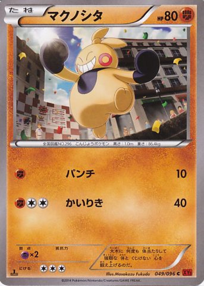 画像1: マクノシタ (1)