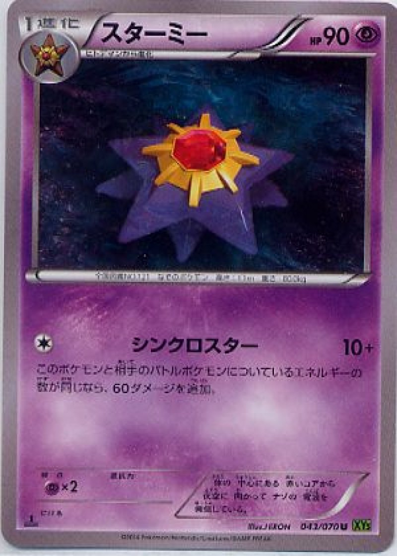画像1: スターミー (1)