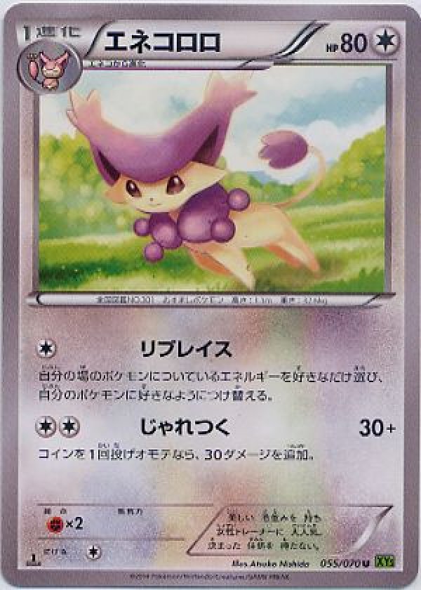 エネコロロ