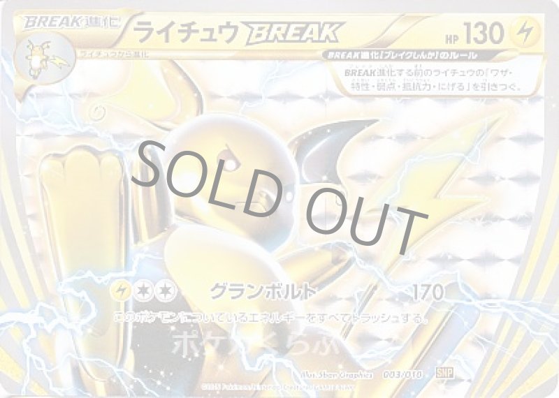 画像1: ライチュウBREAK (1)
