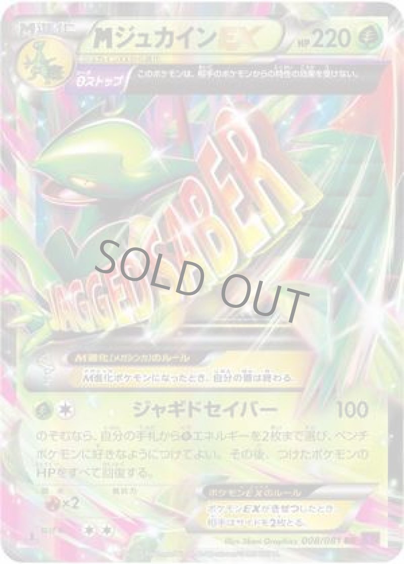 画像1: MジュカインEX（θストップ） (1)