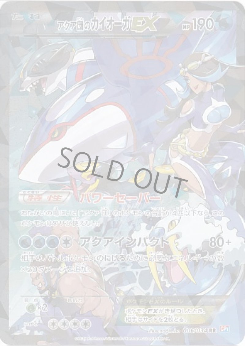 アクア団のカイオーガEX