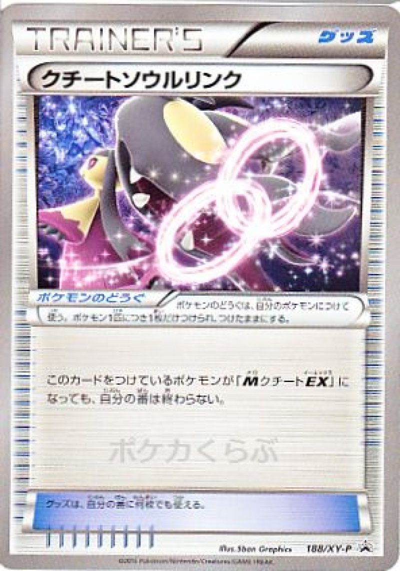 画像1: クチートソウルリンク (1)