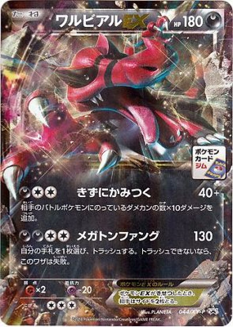 画像1: ワルビアルEX (1)