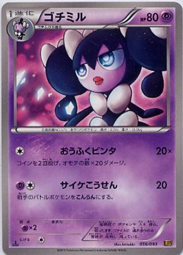 画像1: ゴチミル (1)