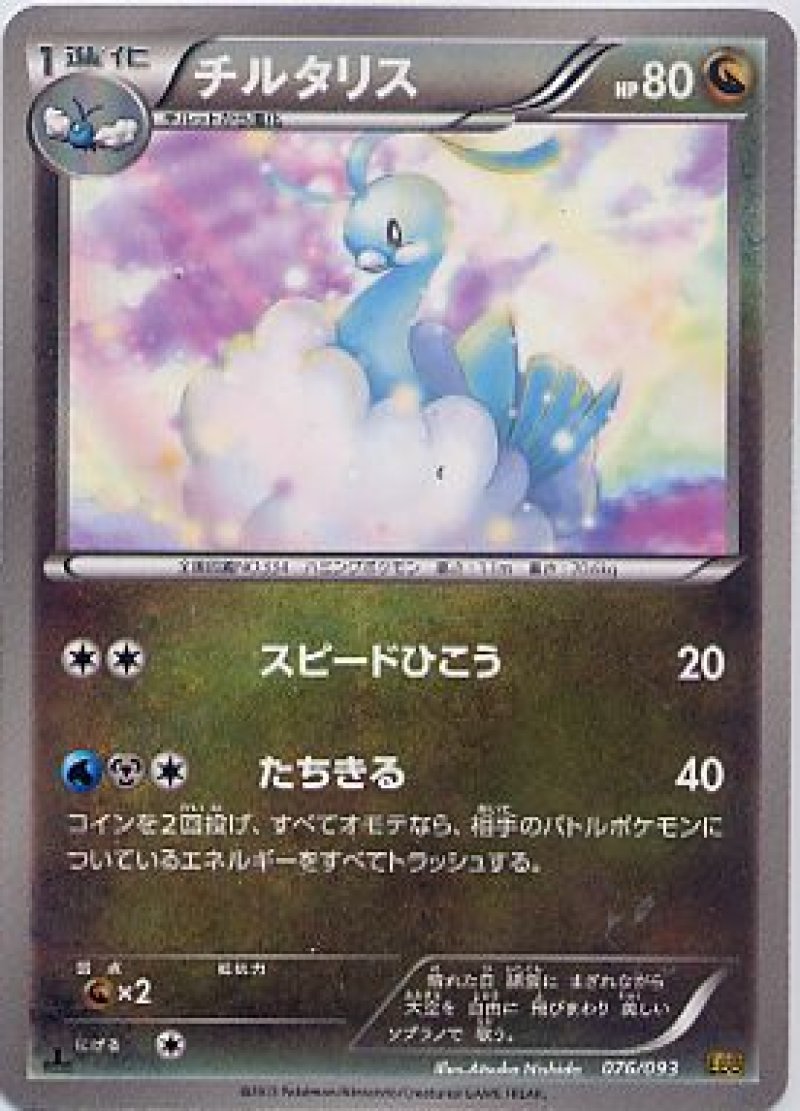 画像1: チルタリス (1)