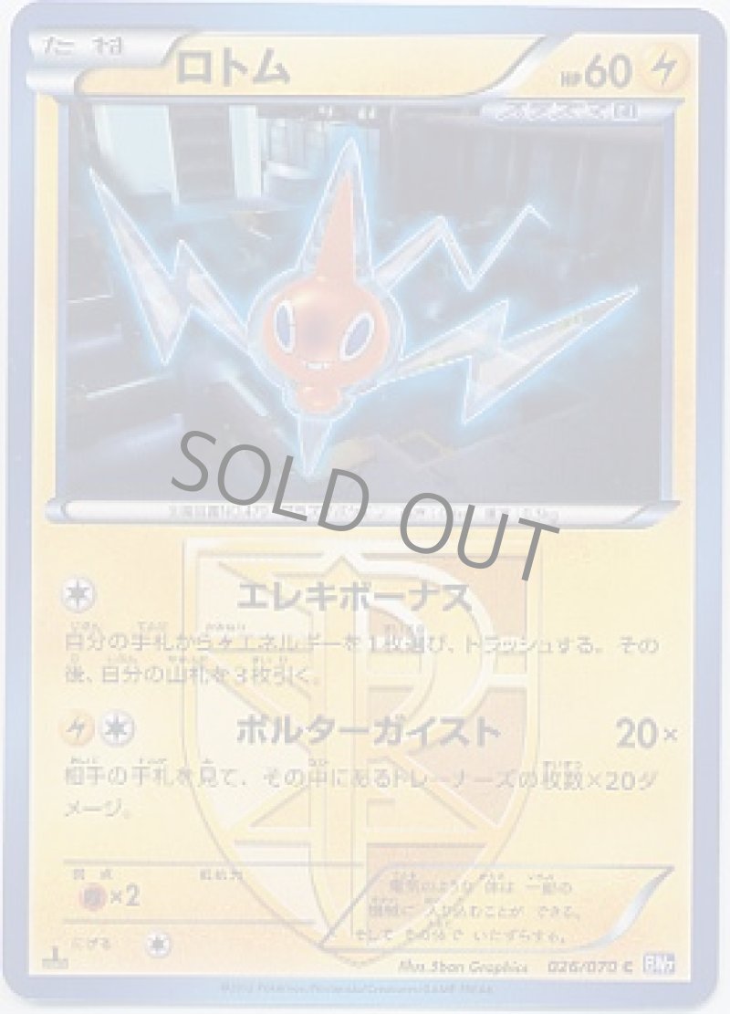 画像1: ロトム (1)