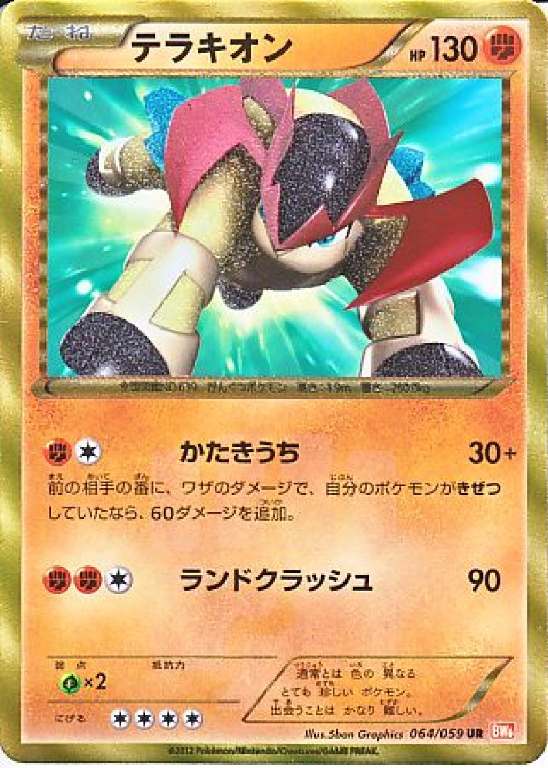 画像1: テラキオン　UR (1)