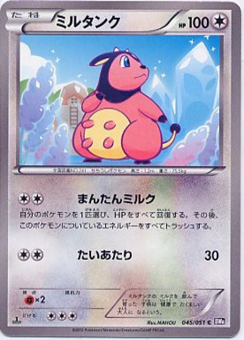 画像1: ミルタンク (1)
