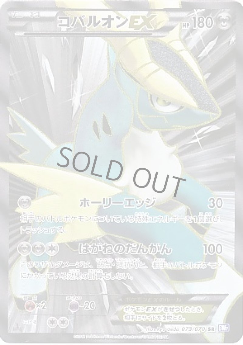画像1: コバルオンEX　SR (1)