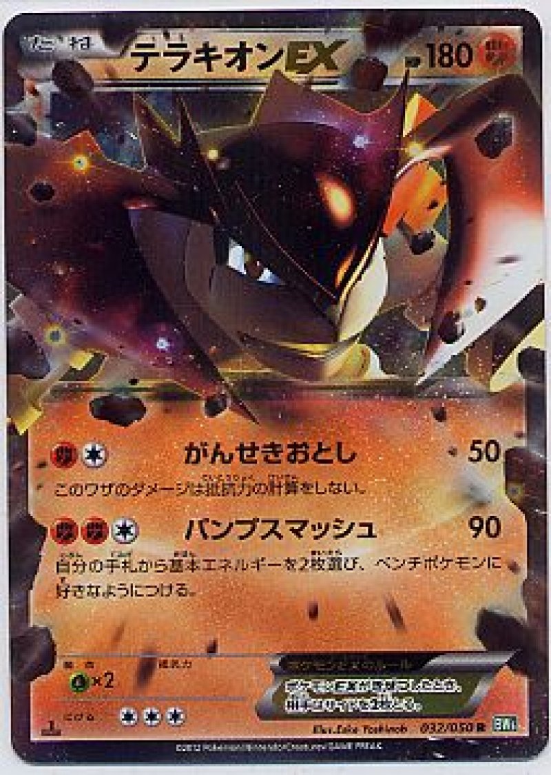 画像1: テラキオンEX (1)