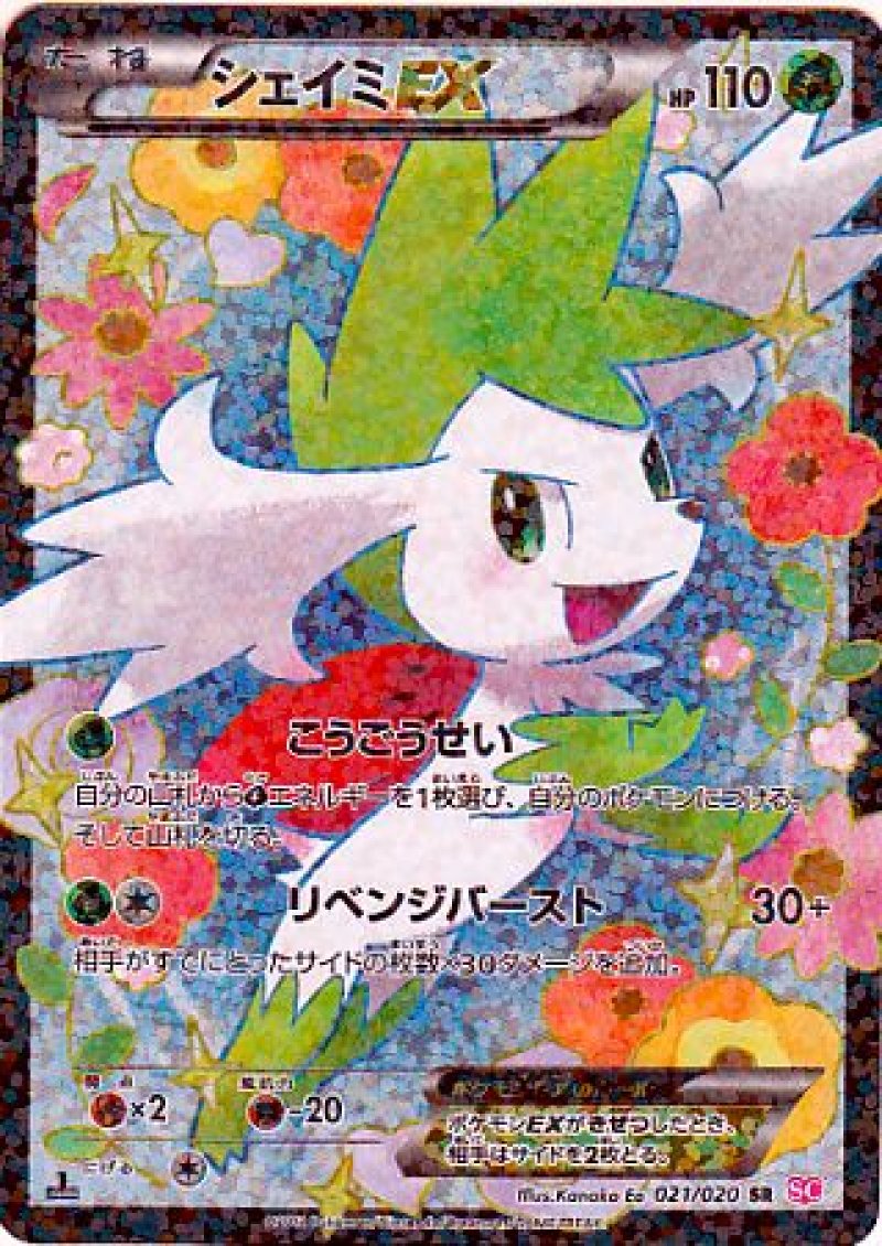 画像1: シェイミEX SR (1)