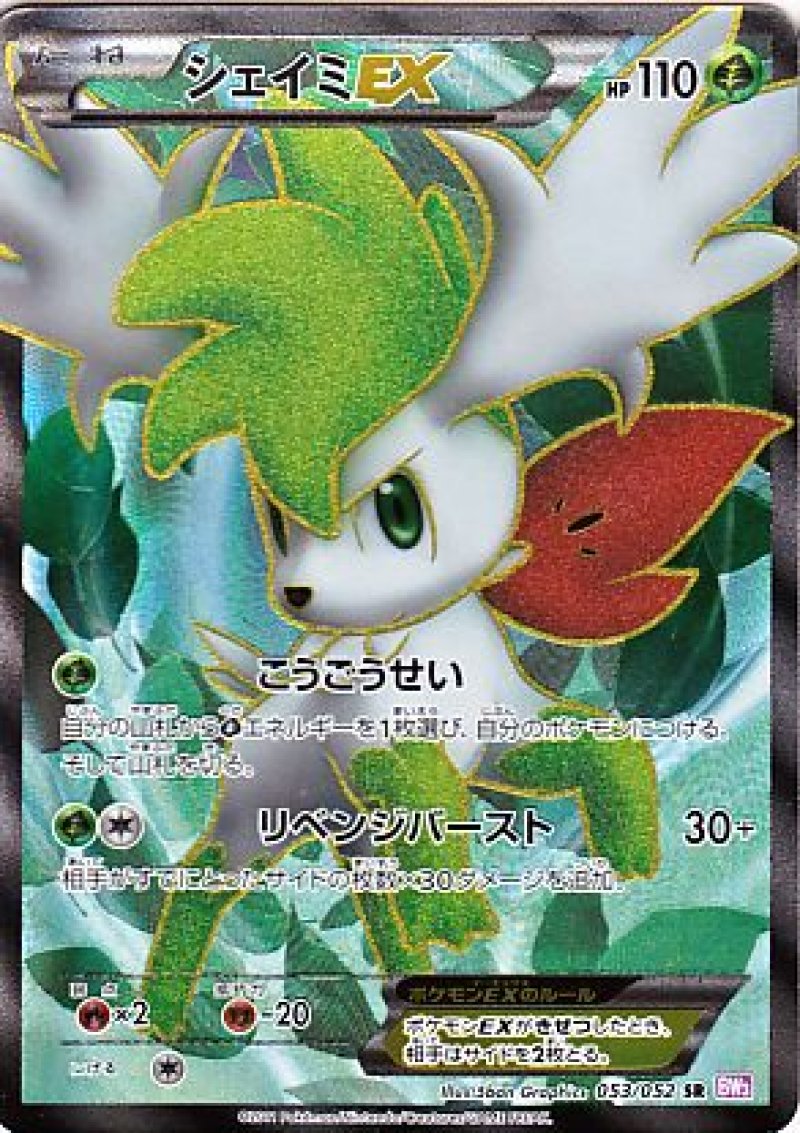 画像1: シェイミEX SR (1)
