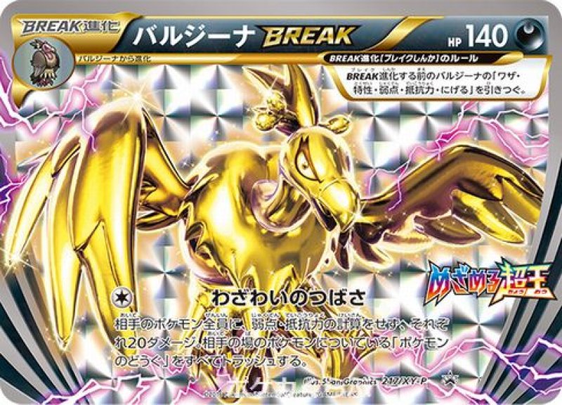 画像1: バルジーナBREAK (1)