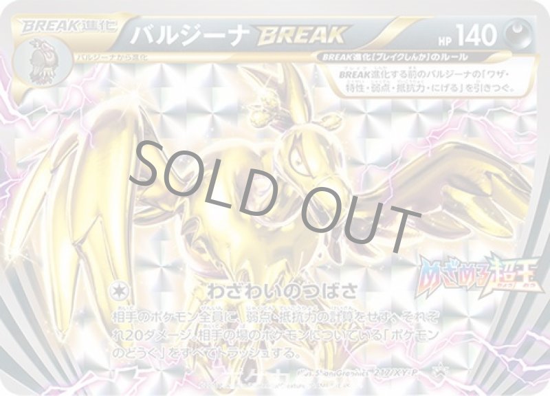 画像1: バルジーナBREAK (1)