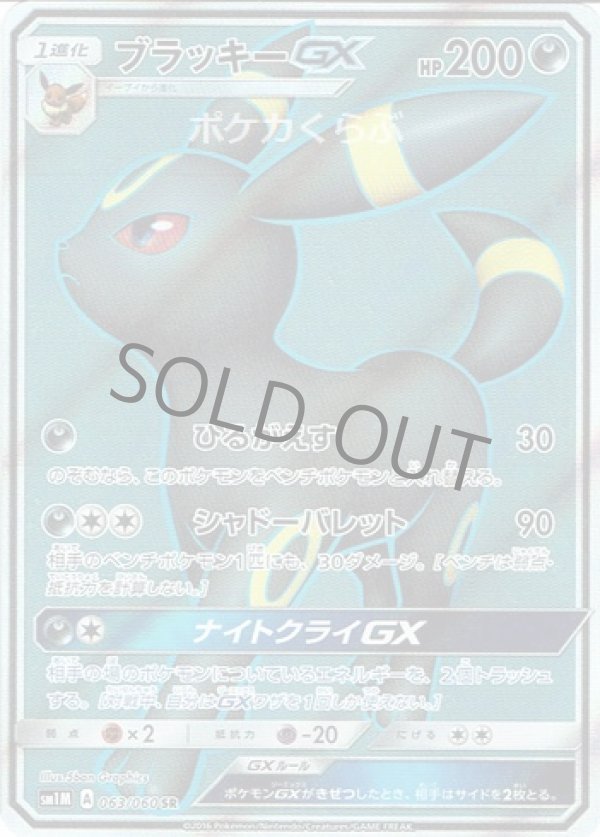 ブラッキーGX やすかっ SR