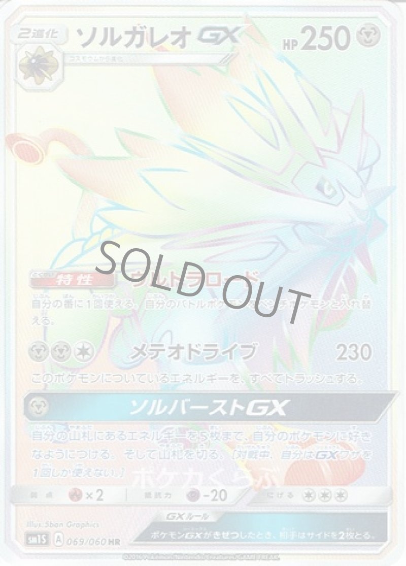 画像1: ソルガレオGX HR (1)