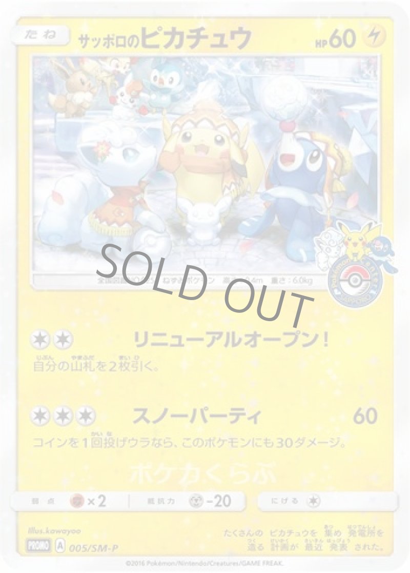 画像1: サッポロのピカチュウ (1)