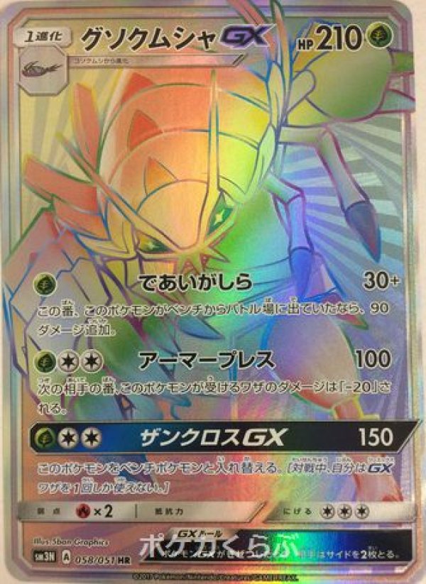 グソクムシャgx Hr