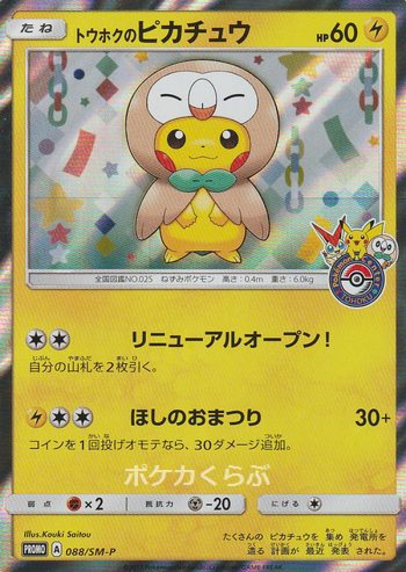 画像1: トウホクのピカチュウ (1)