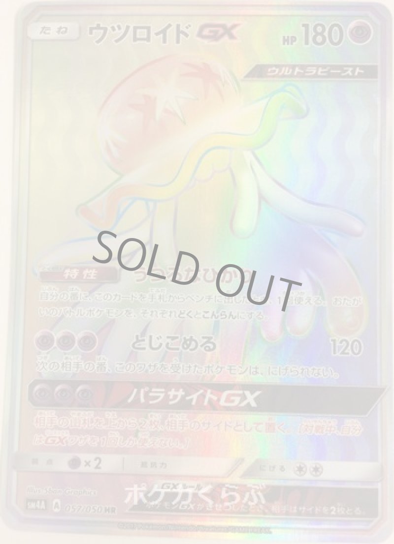 画像1: ウツロイドGX HR (1)