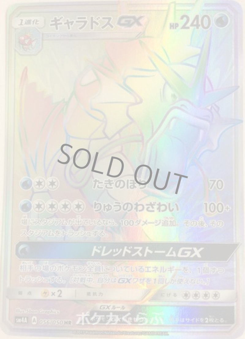 画像1: ギャラドスGX HR (1)