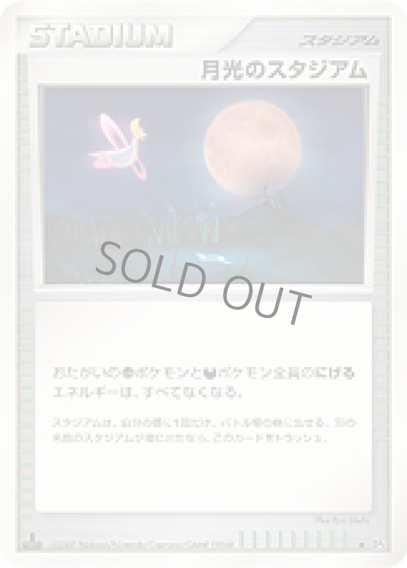 画像1: 月光のスタジアム (1)