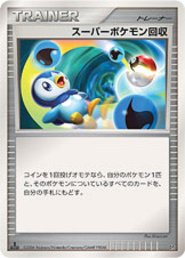 画像1: スーパーポケモン回収 (1)