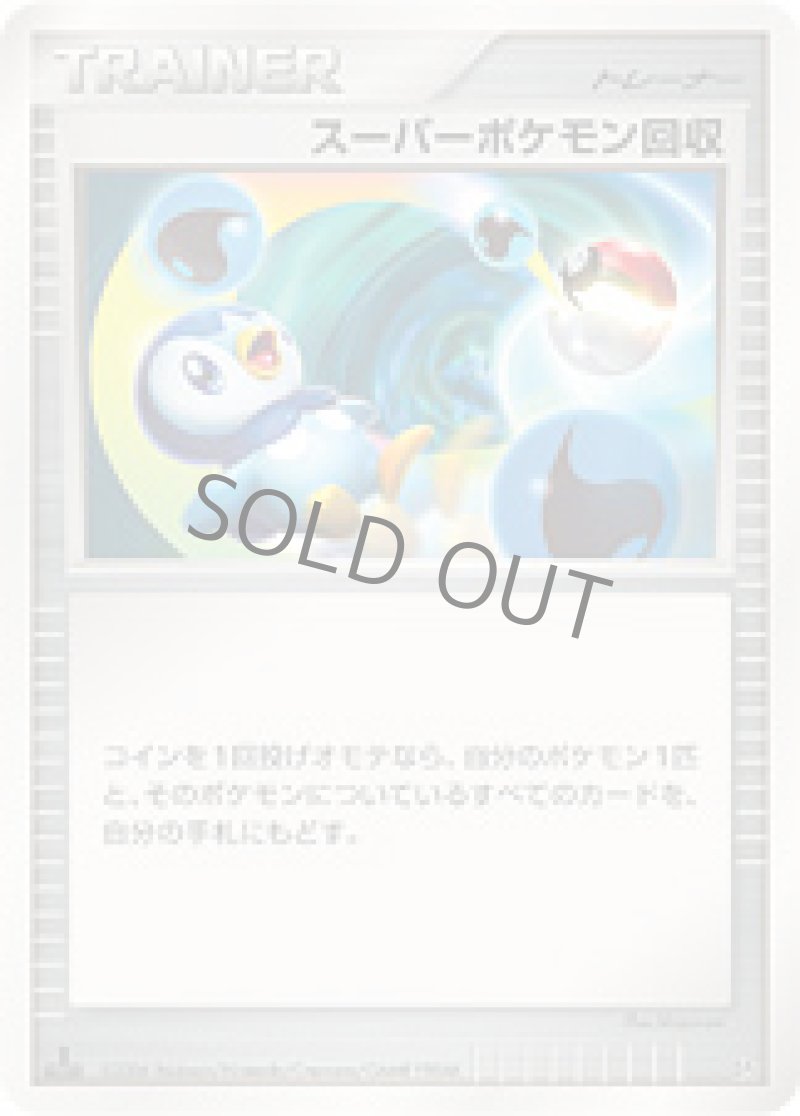 画像1: スーパーポケモン回収 (1)