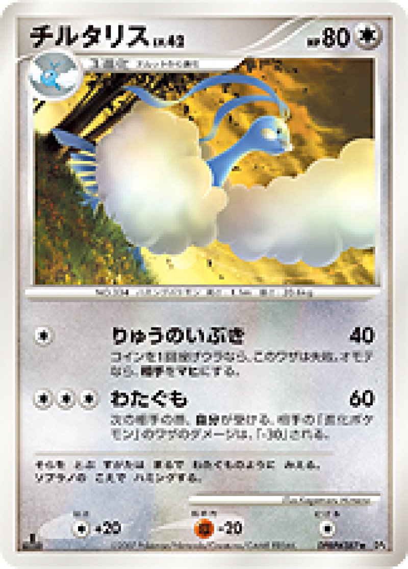 画像1: チルタリス (1)