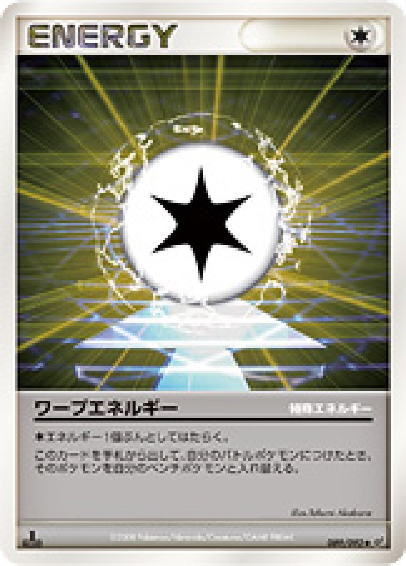 画像1: ワープエネルギー (1)
