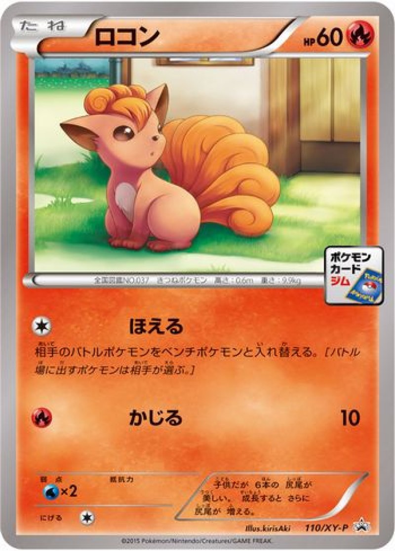 ポケモン　プロモ　ロコン　４枚　ｘｙ-ｐ110 ポケモンカードゲームXY 限定PR ロコン プロモ - メルカリ