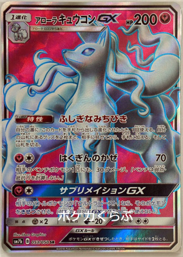 画像1: アローラキュウコンGX SR (1)