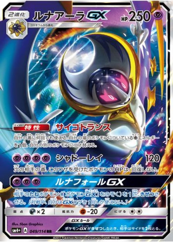 ルナアーラ UR GX ポケモンカード