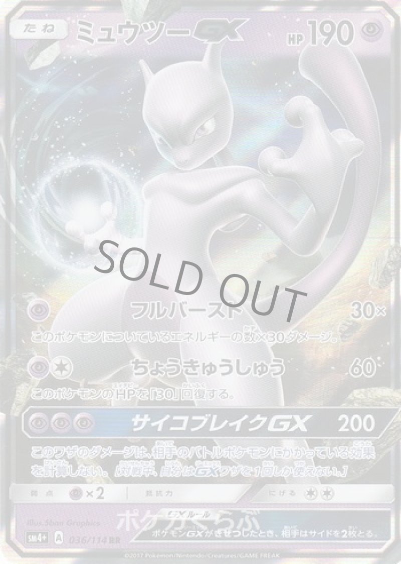 画像1: ミュウツーGX (1)
