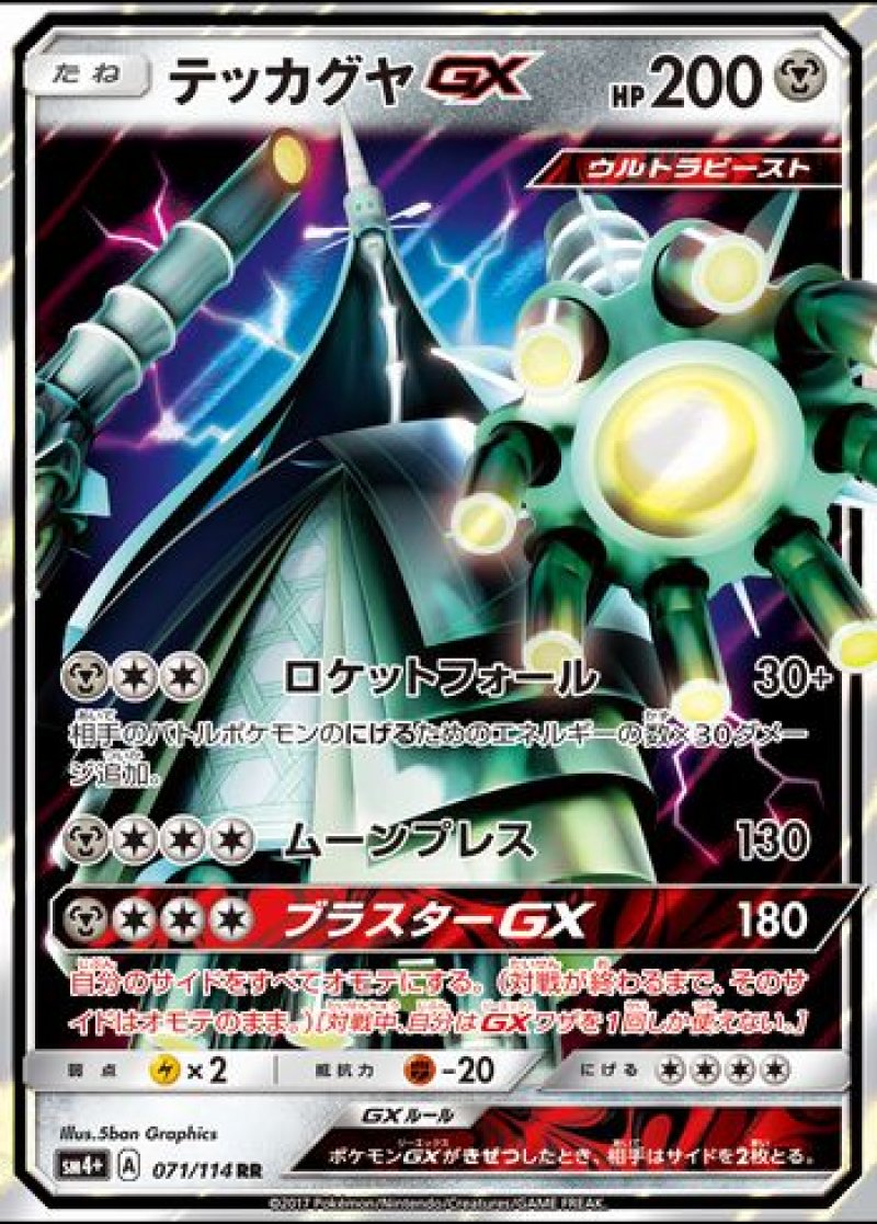 画像1: テッカグヤGX (1)